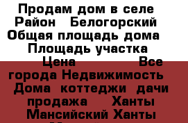 Продам дом в селе › Район ­ Белогорский › Общая площадь дома ­ 50 › Площадь участка ­ 2 800 › Цена ­ 750 000 - Все города Недвижимость » Дома, коттеджи, дачи продажа   . Ханты-Мансийский,Ханты-Мансийск г.